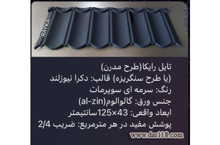 :: تولید و فروش تایل طرح سنگریزه ای رایکا، ورق رایکا، ورق طرح سفال، ورق طرح آندوویلا، ورق کینگستون،ورق سوپرمات - 1