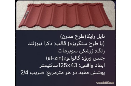 :: تولید و فروش تایل طرح سنگریزه ای رایکا، ورق رایکا، ورق طرح سفال، ورق طرح آندوویلا، ورق کینگستون،ورق سوپرمات - 3