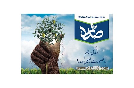 عمده فروشی و خرده فروشی مواد غذایی و داروهای گیاهی صدرا سرا - 1