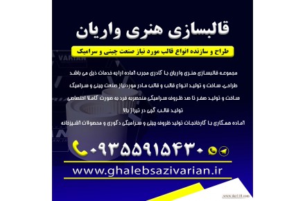 قالبسازی هنری واریان - 1