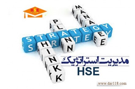 دوره مدیریت استراتژیک HSE با صدور مدرک معتبر  - 1