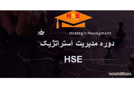 دوره مدیریت استراتژیک HSE با صدور مدرک معتبر  - 2