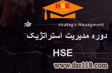دوره آنلاین مدیریت استراتژیک HSE با صدور گواهینامه بین المللی 