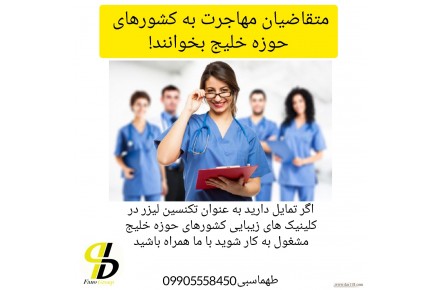 مدرک تکنسین لیزر مو بهترین گزینه مهاجرت به عمان