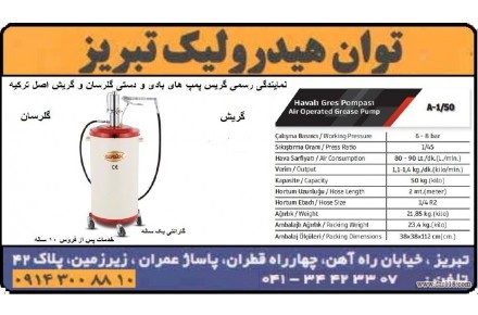 گریس پمپ بادی  - 1