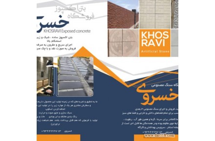تولید و فروش مستقیم و بدون واسطهٔ بتن اکسپوز، سنگ مصنوعی 3 بعدی، موزائیک نانو پلیمری، سنگ پله و قرنیز - 1