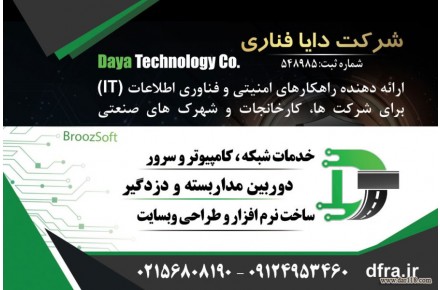 شرکت دایا فناوری راه ابریشم،خدمات انواع شبکه کابلی، بیسیم و فیبر نوری، کامپیوتر و سرور،انواع دوربین مداربسته - 2