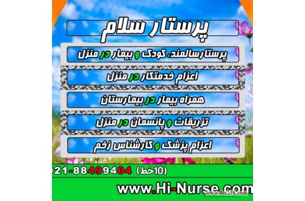 پرستار سلام پرستاری و مراقبت از سالمند و کودک در منزل اعزام خدمتکار - 2