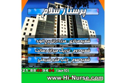 پرستار سلام پرستاری و مراقبت از سالمند و کودک در منزل اعزام خدمتکار - 3