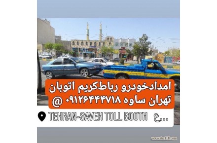 یدک کش فرودگاه امام خمینی،خدمات حمل خودرو با نیسان چرخگیر و خودرو برکفی و تعمیرات شبانه روزی - 1