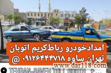 یدک کش فرودگاه امام خمینی،خدمات حمل خودرو با نیسان چرخگیر و خودرو برکفی و تعمیرات شبانه روزی