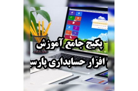 پکیج جامع آموزش نرم افزار حسابداری پارسیان با کمترین قیمت همراه با مدرک معتبر - 1