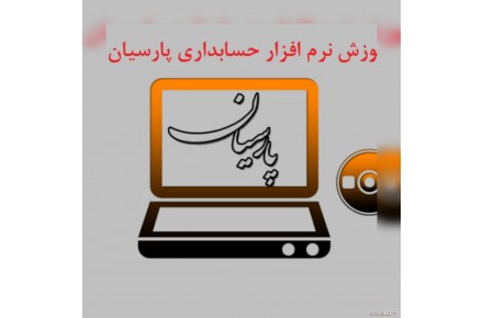 پکیج جامع آموزش نرم افزار حسابداری پارسیان با کمترین قیمت همراه با مدرک معتبر - 2