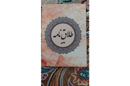 تنظیم عقدنامه(صیغه نامه)ازدواج دائم/موقت.خطبه عقد.طلاقنامه - 8