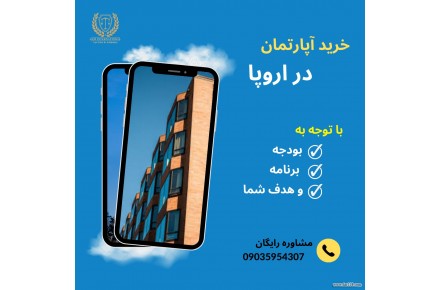 خرید آپارتمان در اروپا