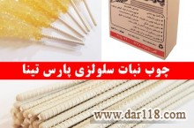 تولید و عرضه مستقیم چوب نبات سلولزی با بالاترین کیفیت و کاملا گیاهی