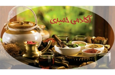 دوره آموزشی گیاهان دارویی - 1
