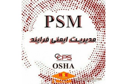 دوره مجازی مدیریت ایمنی فرآیند PSM-آکادمی ایمنی و بهداشت hselearn - 1