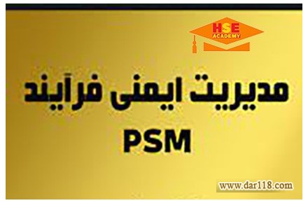 دوره مجازی مدیریت ایمنی فرآیند PSM-آکادمی ایمنی و بهداشت hselearn - 2