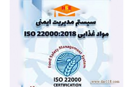 دوره غیرحضوری تشریح الزامات سیستم مدیریت ایمنی غذا ISO22000 با ارائه مدرک معتبر - 1