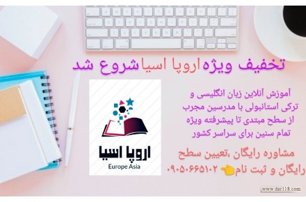 آموزش زبان انگلیسی و ترکی استانبولی برای سراسر کشور  - 1
