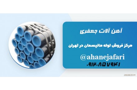 آهن جعفری توزیع کننده تخصصی انواع لوله و اتصالات و تیوب،انواع آهن آلات تخصصی صنایع مختلف - 3