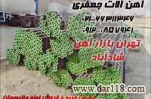 آهن جعفری توزیع کننده تخصصی انواع لوله و اتصالات و تیوب،انواع آهن آلات تخصصی صنایع مختلف