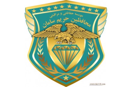 موسسه خدمات حفاظتی و مراقبتی محافظین حریم سامان حفاظت اماکن و  تشریفات و ... - 2