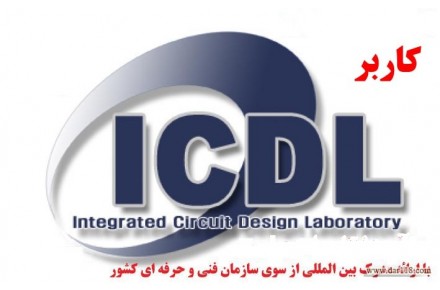 دوره آموزش کاربر ICDL ۱۳۰ ساعته – در مشهد
