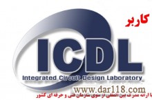 دوره آموزش کاربر ICDL 130 ساعته – در مشهد