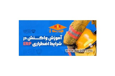 دوره غیرحضوری مدیریت بحران و طرح ریزي واکنش اضطراري در واحدهاي صنعتی با صدور مدرک معتبر - 2