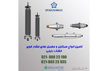 تامین انواع مفصل، سرکابل ساده و سرکابل خود نگهدار فشار قوی
