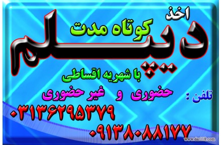 اخذ پیش دانشگاهی ،دیپلم گرافیک ، عکاسی و  مجددو سایر دیپلم های رسمی آموزش  و پرورش