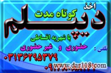 اخذ پیش دانشگاهی ،دیپلم گرافیک ، عکاسی و  مجددو سایر دیپلم های رسمی آموزش  و پرورش