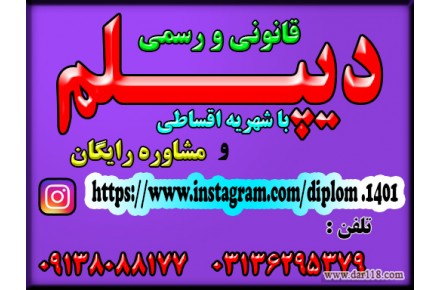 نحوه گرفتن دیپلم آموزش و پرورش , به صورت قانونی برا ی گروه های مختلف از اقشار مردم   - 1