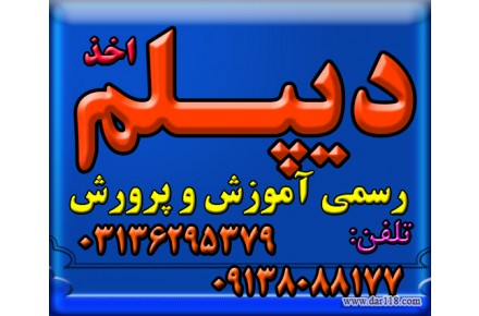 نحوه گرفتن دیپلم آموزش و پرورش , به صورت قانونی برا ی گروه های مختلف از اقشار مردم   - 2