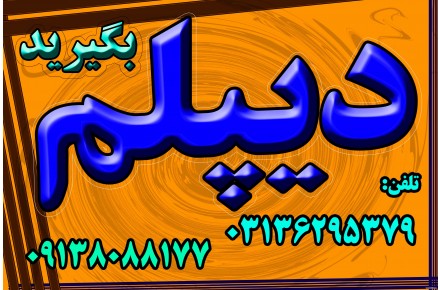 نحوه گرفتن دیپلم آموزش و پرورش , به صورت قانونی برا ی گروه های مختلف از اقشار مردم   - 3