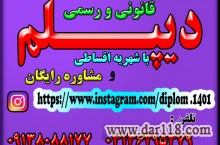 نحوه گرفتن دیپلم آموزش و پرورش , به صورت قانونی برا ی گروه های مختلف از اقشار مردم  