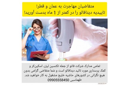 ارائه مدرک بین‌المللی و آموزش تکنسین لیزر جهت مهاجرت به عمان و قطر - 1