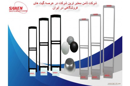 گیت فروشگاهی و تگ های کالا ها شرکت ثامن - 1