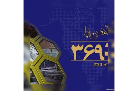 شرکت فولاد ۳۶۹، فروش و تامین انواع آهن آلات فولاد پروژه های عمرانی و صنعتی در کمترین زمان - 2