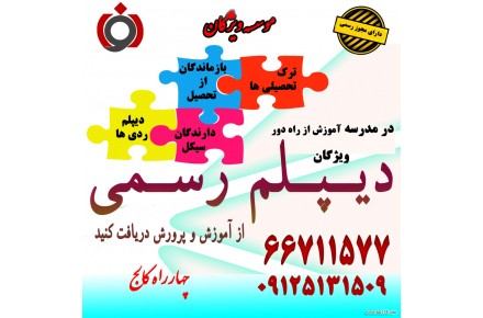 دیپلم رسمی آموزش و پرورش در کوتاهترین زمان - 1