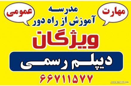 دیپلم رسمی آموزش و پرورش در کوتاهترین زمان - 2