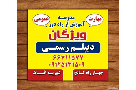 دیپلم رسمی آموزش و پرورش در کوتاهترین زمان - 3