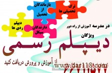 دیپلم رسمی آموزش و پرورش در کوتاهترین زمان