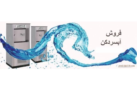 آبسردکن  استیل صنعتی بزرگ