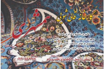 قالیشویی همشهری اردبیل - 1