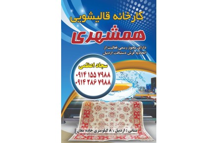 قالیشویی همشهری اردبیل - 2