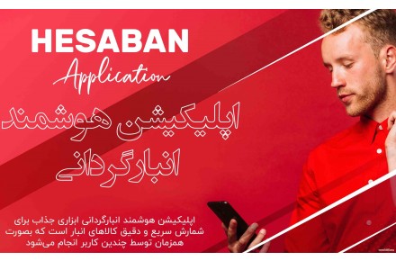 شرکت نرم افزاری حسابان - 1