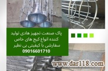 طراحی و ساخت دستگاه غبارگیر و فیلتراسیون کارخانجات ،کیج(سبد) کیسه فیلتر